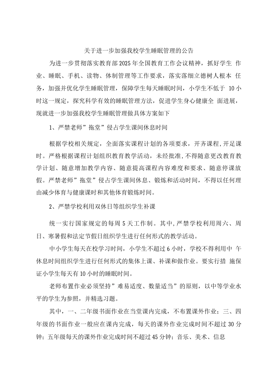 关于进一步加强我校学生睡眠管理的公告_第1页