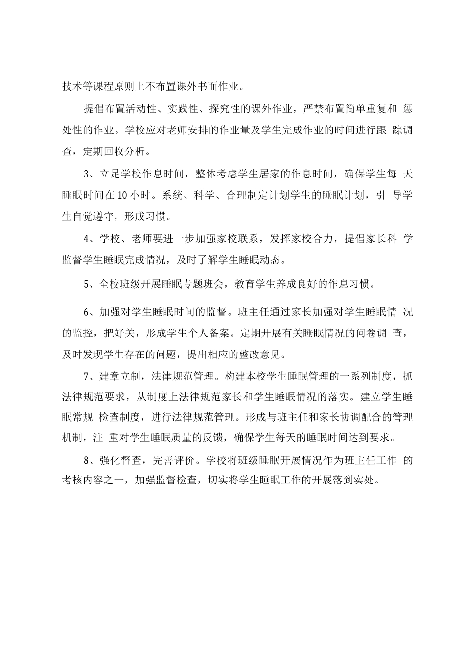 关于进一步加强我校学生睡眠管理的公告_第2页