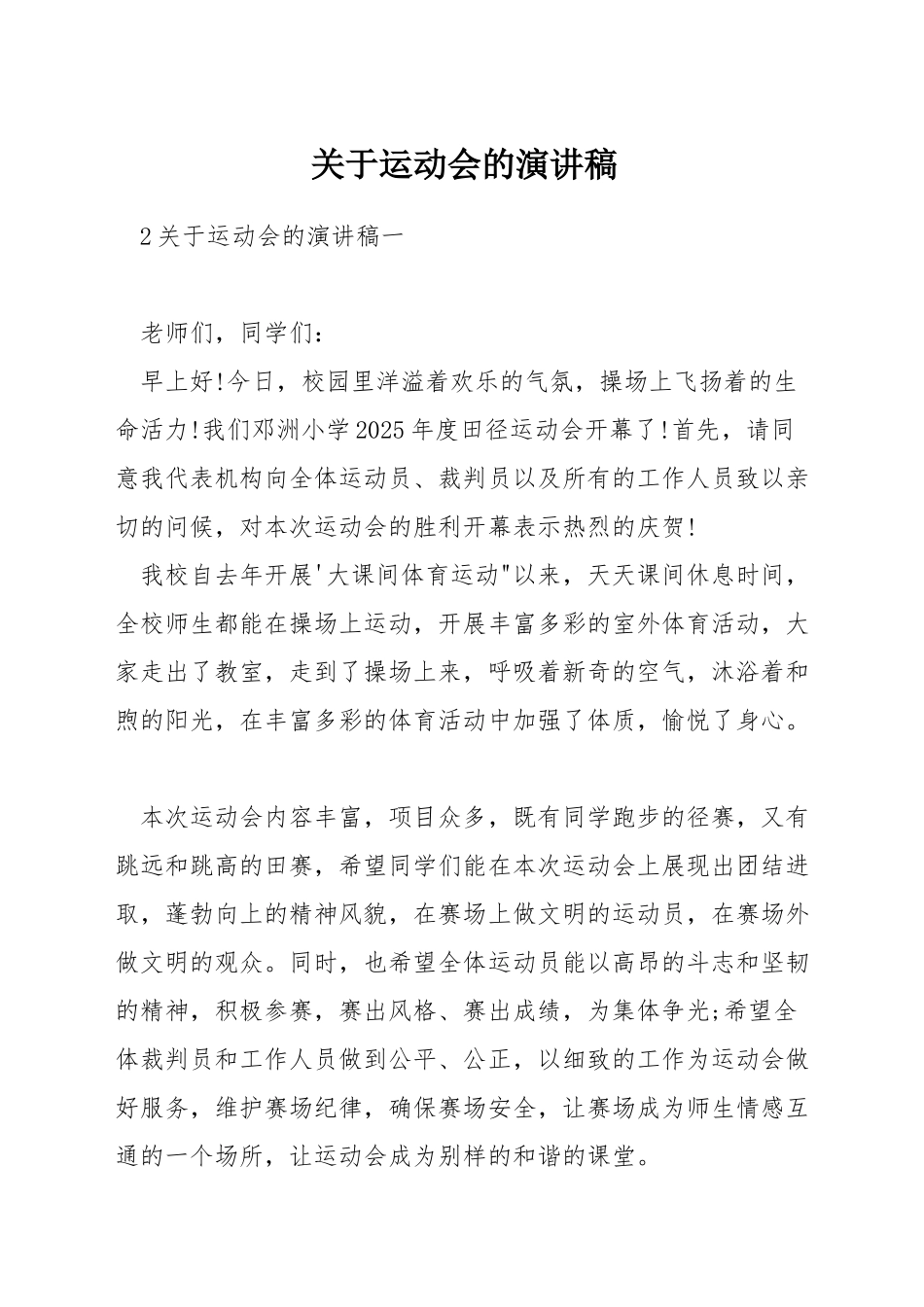 关于运动会的演讲稿_第1页