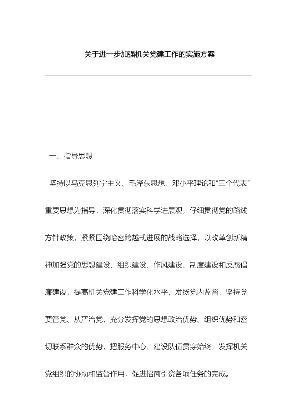 关于进一步加强机关党建工作的实施方案_第2页