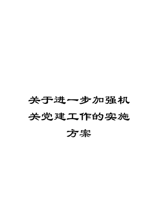 关于进一步加强机关党建工作的实施方案