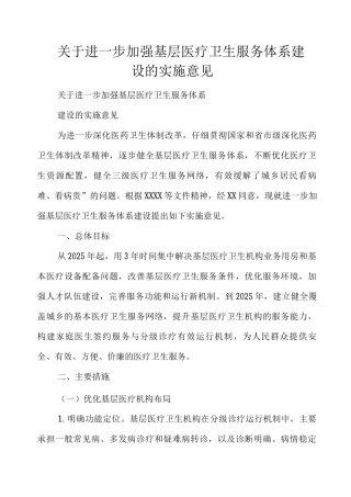关于进一步加强基层医疗卫生服务体系建设的实施意见