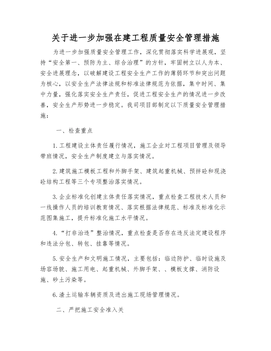 关于进一步加强在建工程质量安全管理措施_第1页