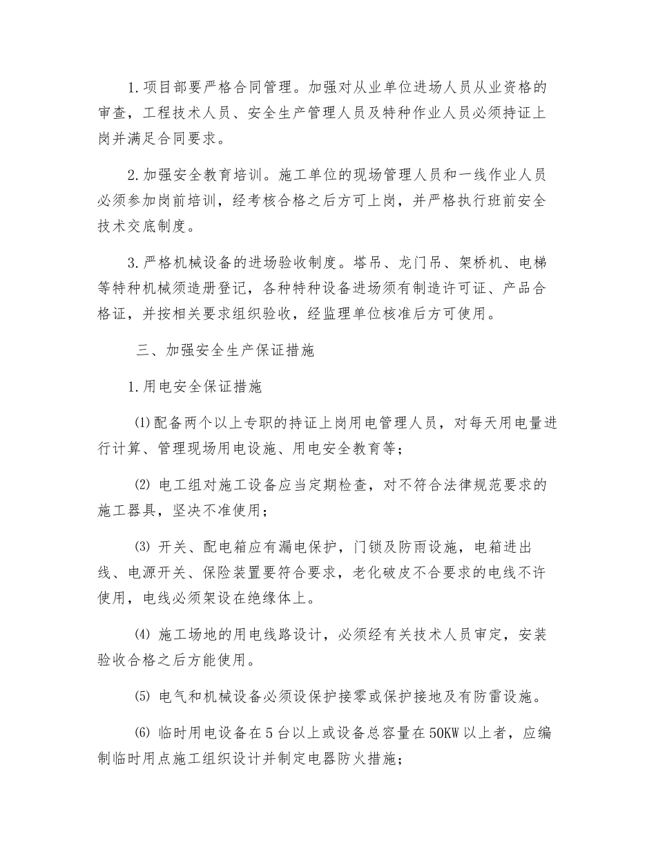 关于进一步加强在建工程质量安全管理措施_第2页