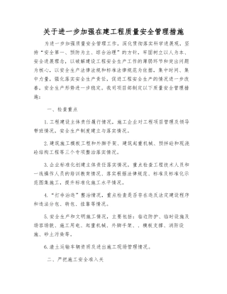 关于进一步加强在建工程质量安全管理措施