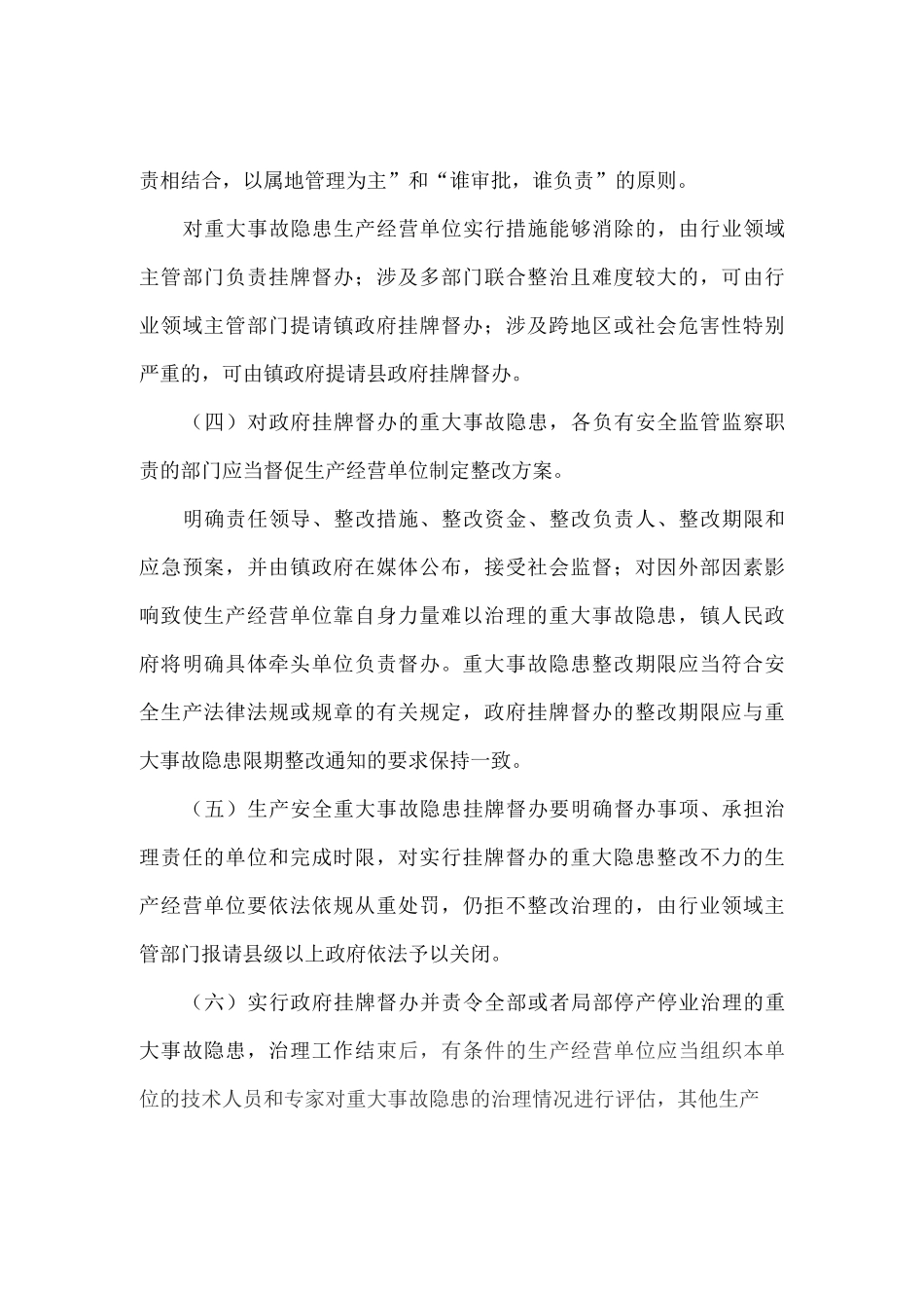关于进一步加强安全生产重大隐患挂牌督办制度的工作要求_第2页