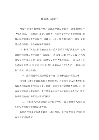 关于进一步加强安全生产重大隐患挂牌督办制度的工作要求