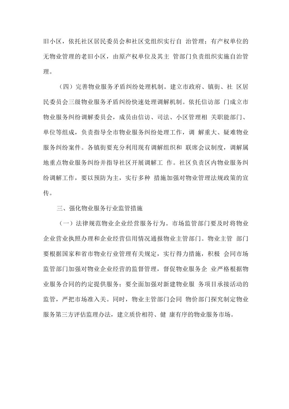 关于进一步加强社区物业管理工作的意见_第3页