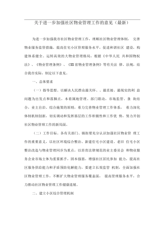 关于进一步加强社区物业管理工作的意见