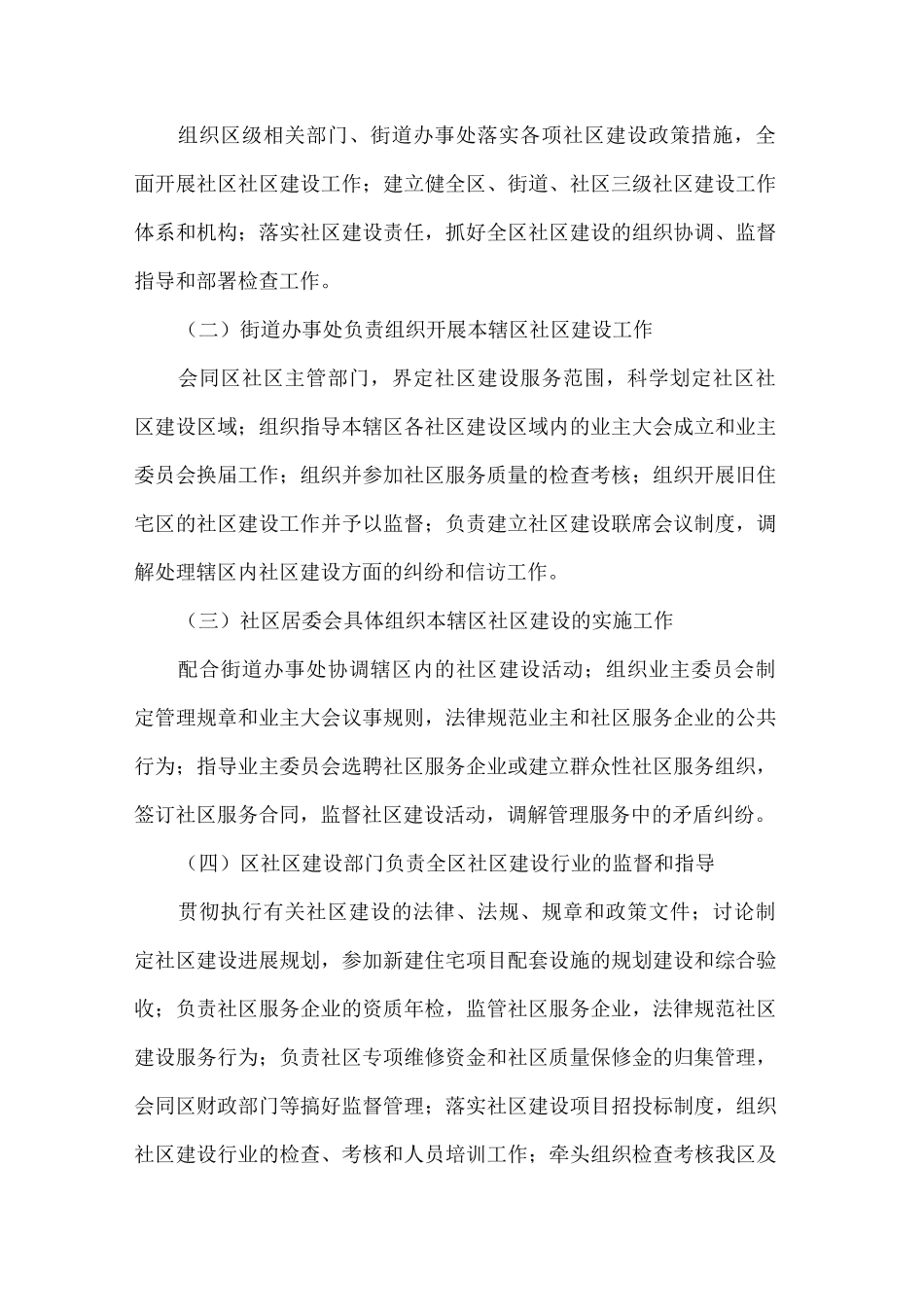 关于进一步加强社区建设的实施意见_第2页