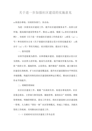 关于进一步加强社区建设的实施意见