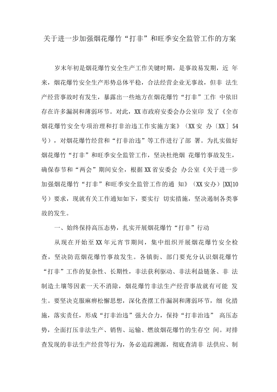 关于进一步加强烟花爆竹“打非”和旺季安全监管工作的方案_第1页