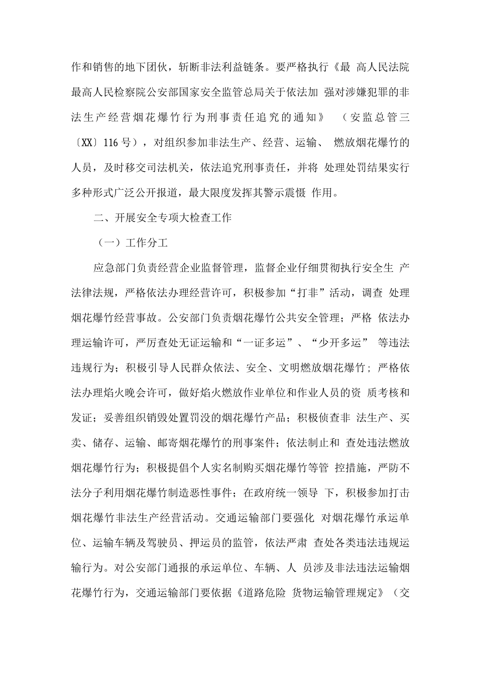 关于进一步加强烟花爆竹“打非”和旺季安全监管工作的方案_第2页