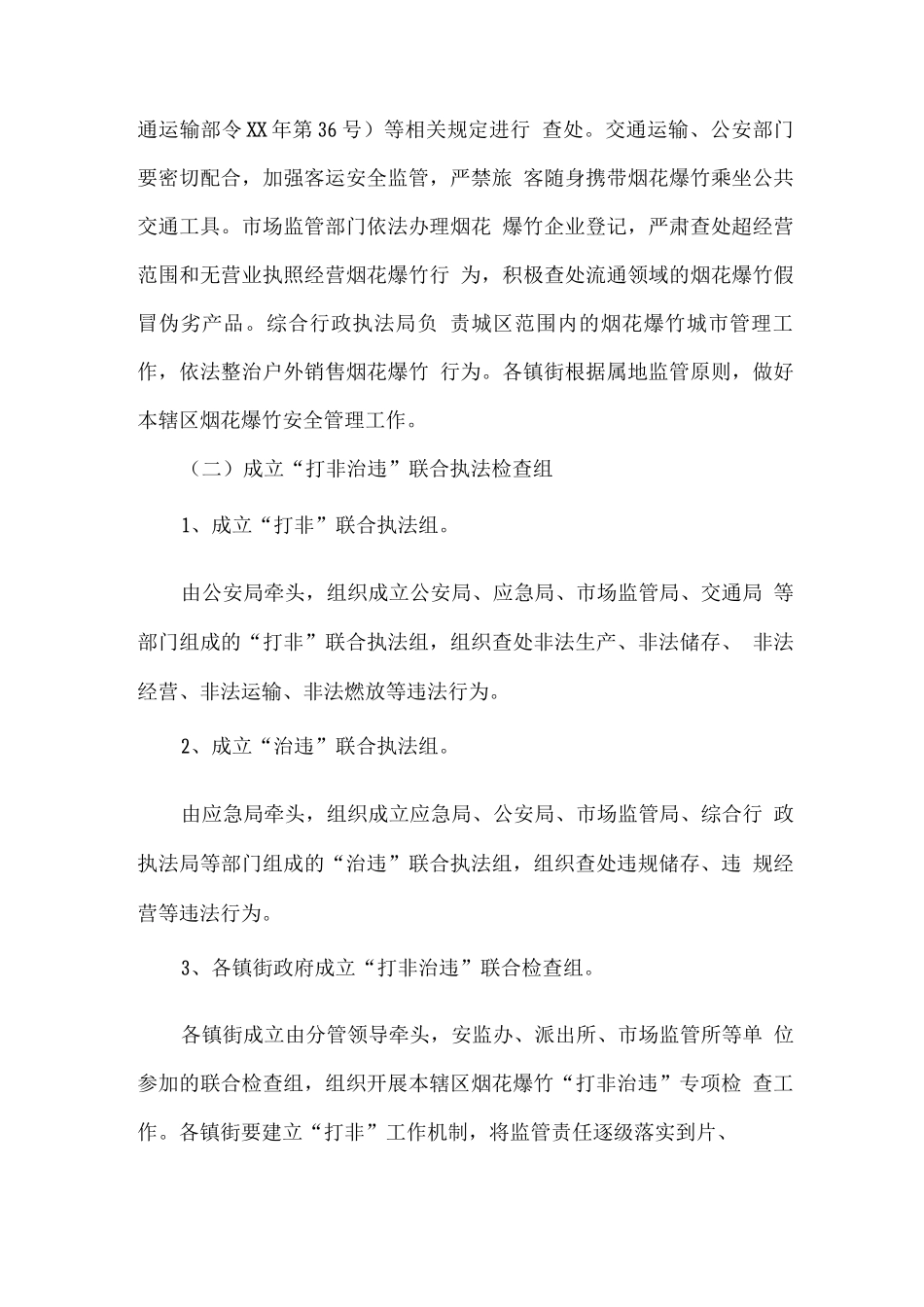 关于进一步加强烟花爆竹“打非”和旺季安全监管工作的方案_第3页