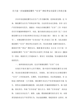 关于进一步加强烟花爆竹“打非”和旺季安全监管工作的方案