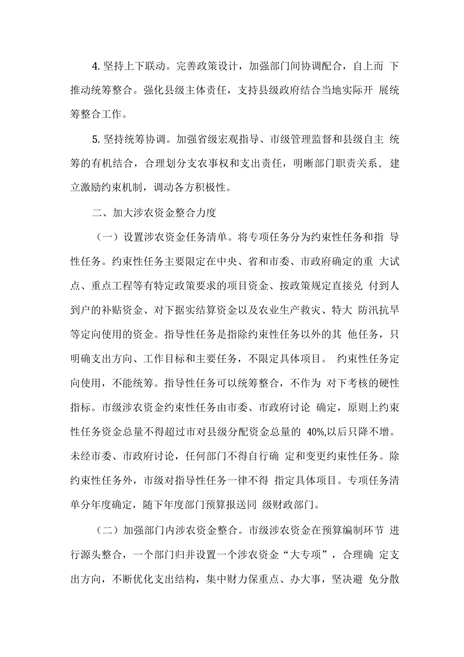 关于进一步推进涉农资金统筹整合的意见_第2页