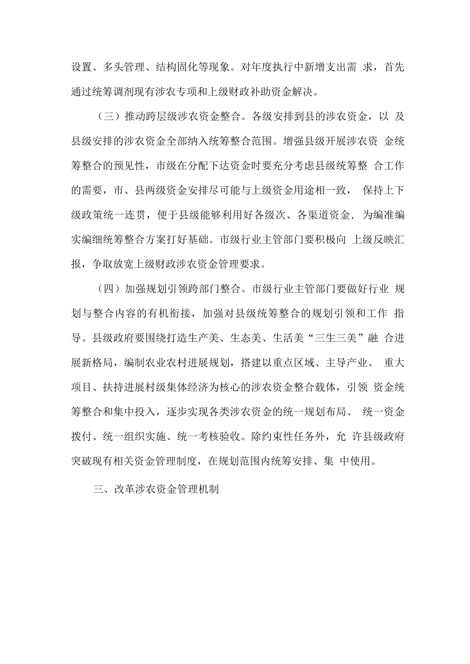 关于进一步推进涉农资金统筹整合的意见_第3页