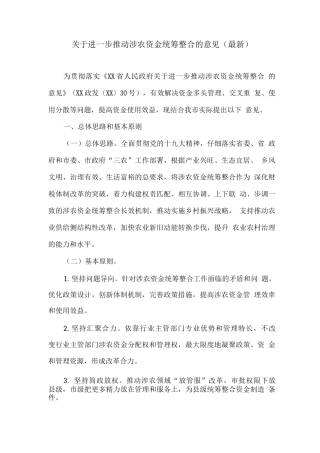 关于进一步推进涉农资金统筹整合的意见