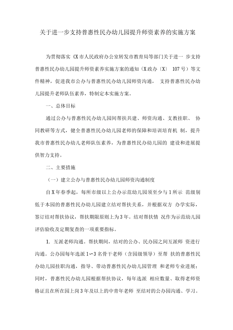 关于进一步支持普惠性民办幼儿园提升师资素质的实施方案_第1页