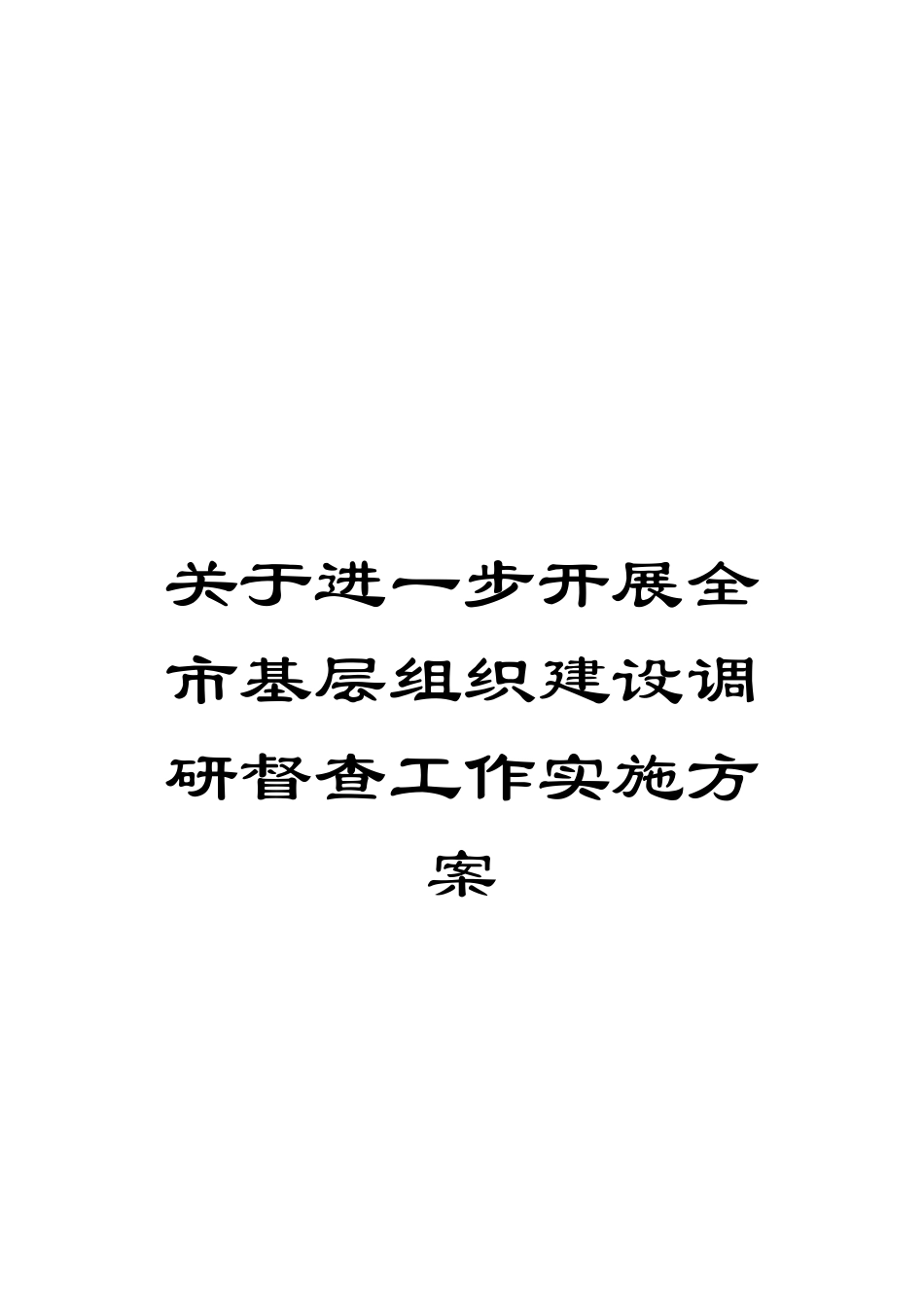 关于进一步开展全市基层组织建设调研督查工作实施方案_第1页