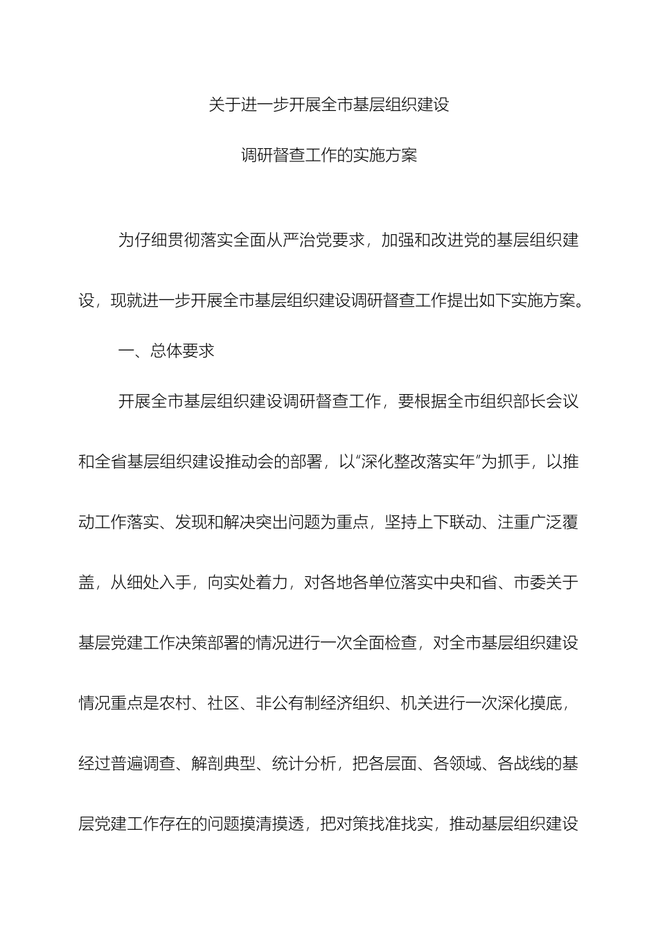 关于进一步开展全市基层组织建设调研督查工作实施方案_第2页