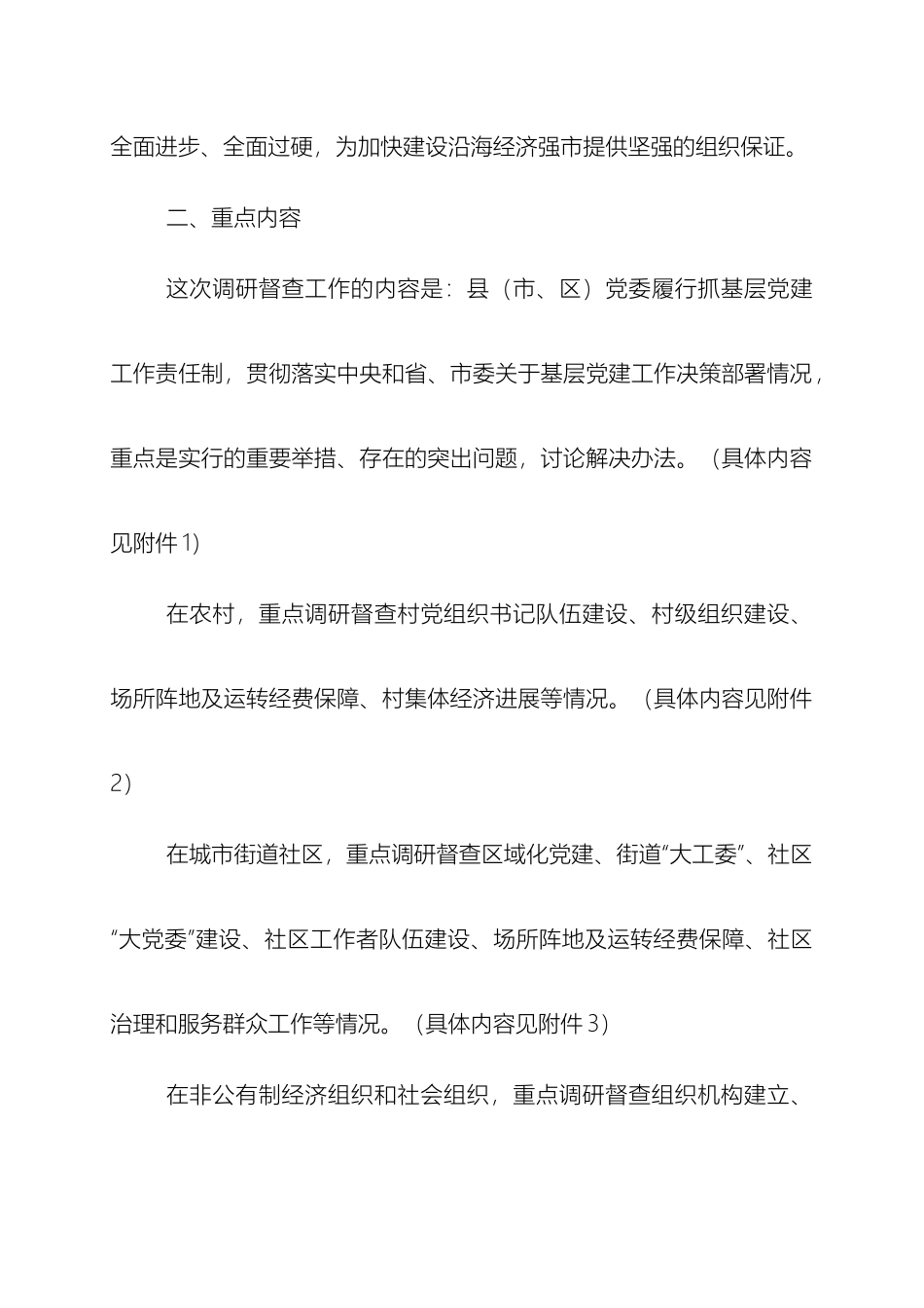 关于进一步开展全市基层组织建设调研督查工作实施方案_第3页