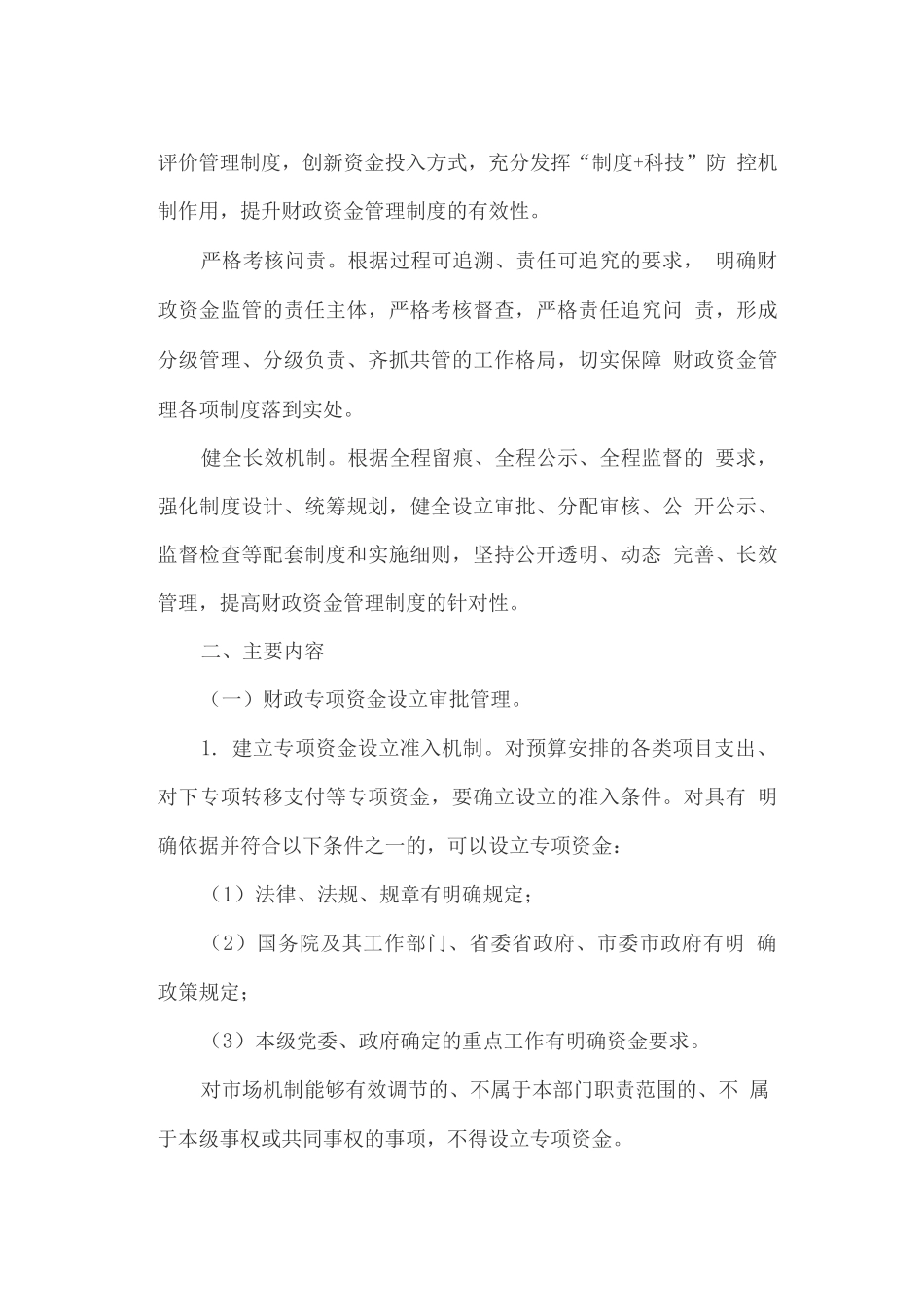 关于进一步加强财政资金管理制度建设的实施方案_第2页