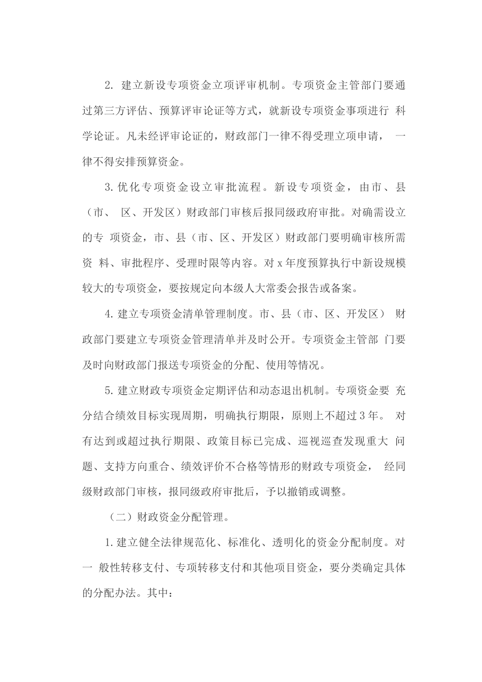 关于进一步加强财政资金管理制度建设的实施方案_第3页