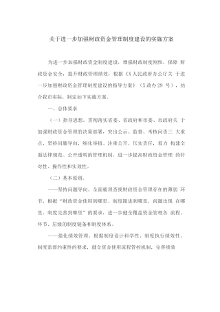 关于进一步加强财政资金管理制度建设的实施方案