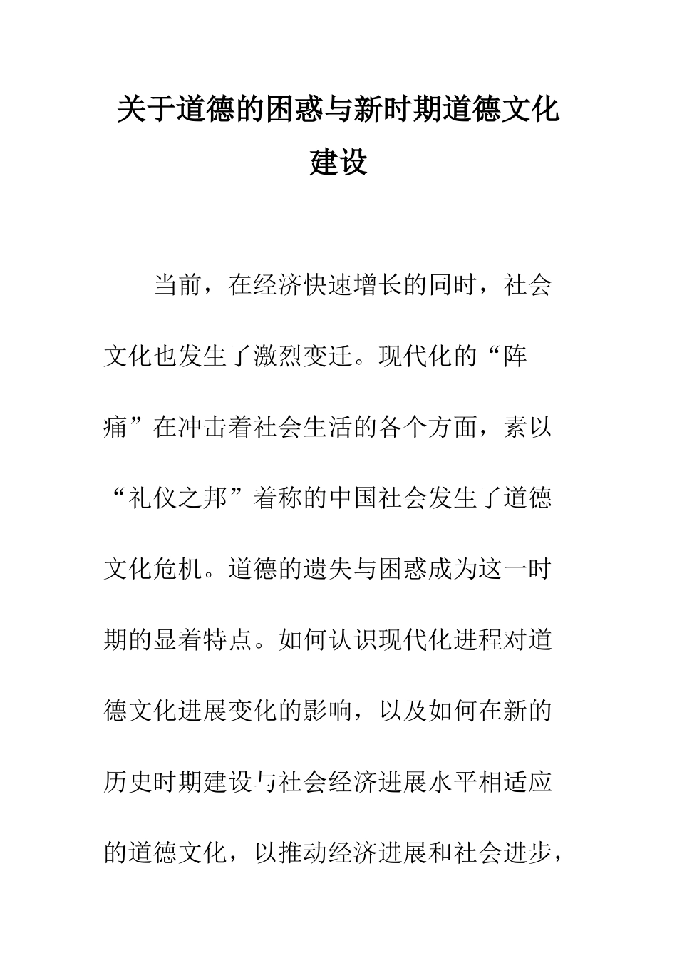 关于道德的困惑与新时期道德文化建设-1_第1页