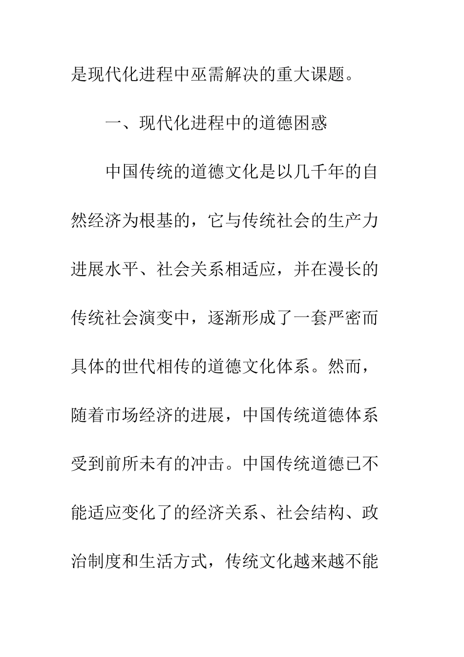 关于道德的困惑与新时期道德文化建设-1_第2页