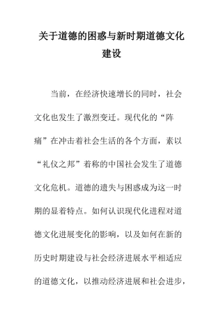 关于道德的困惑与新时期道德文化建设-1