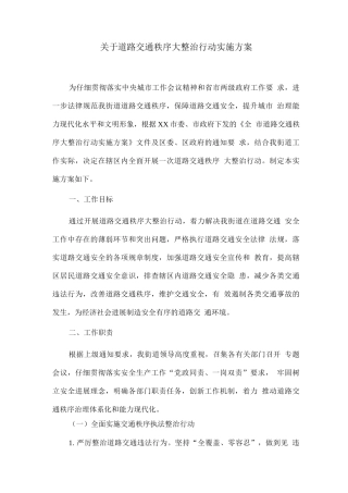 关于道路交通秩序大整治行动实施方案