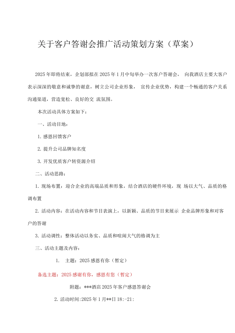 关于酒店VIP客户答谢会策划方案草案_第1页