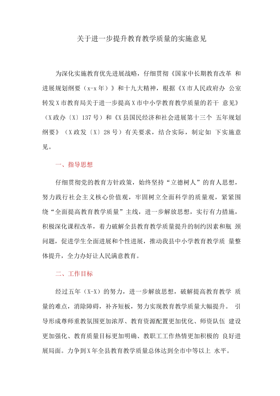 关于进一步提升教育教学质量的实施意见_第1页