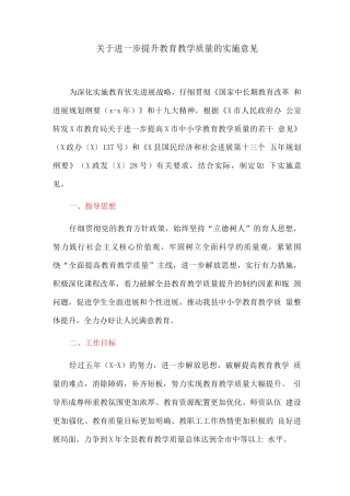 关于进一步提升教育教学质量的实施意见