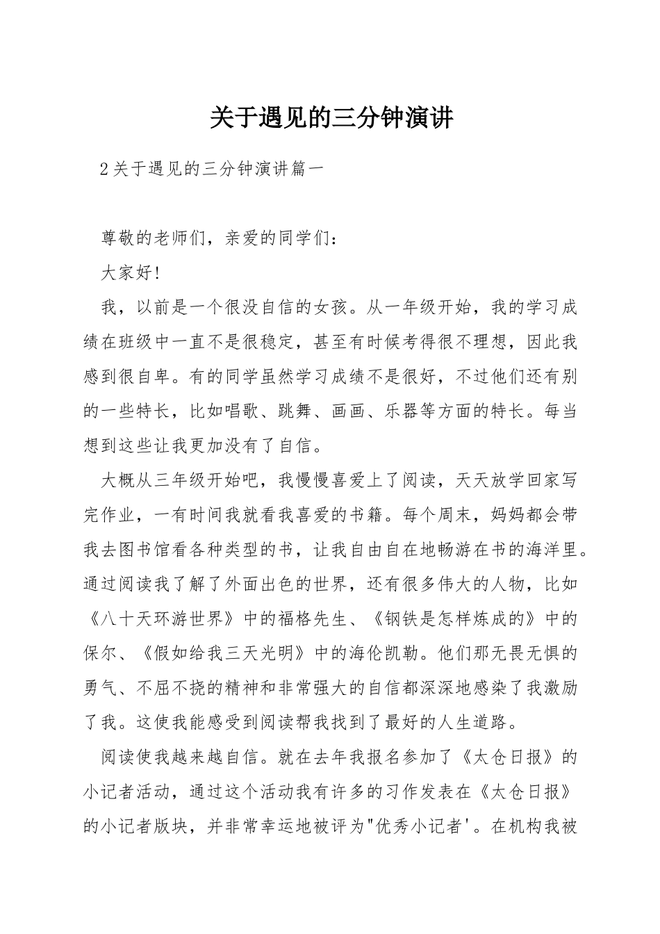 关于遇见的三分钟演讲_第1页