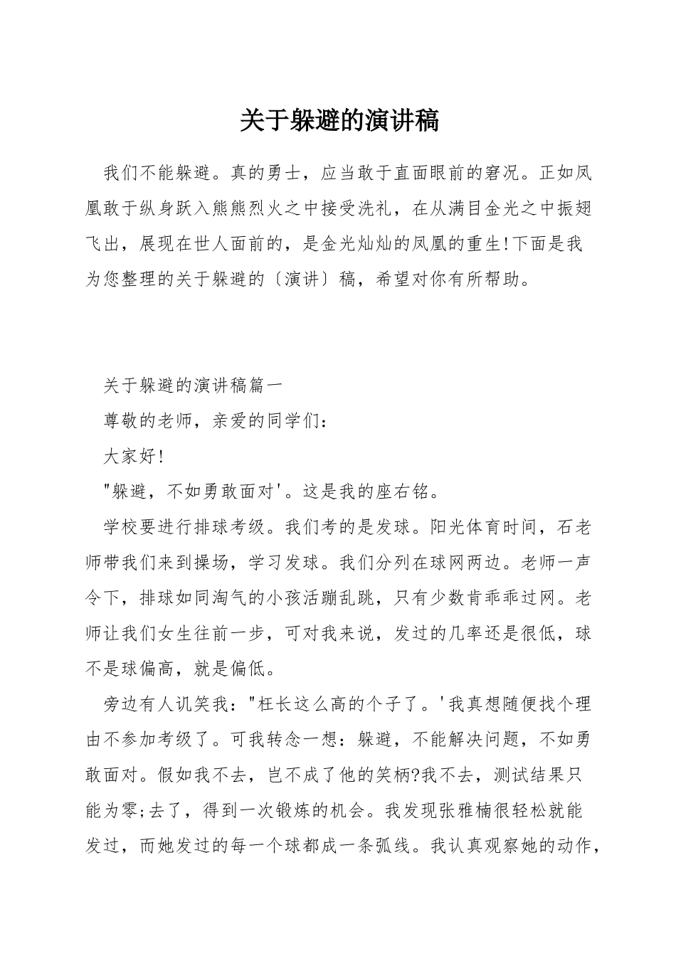 关于逃避的演讲稿_第1页