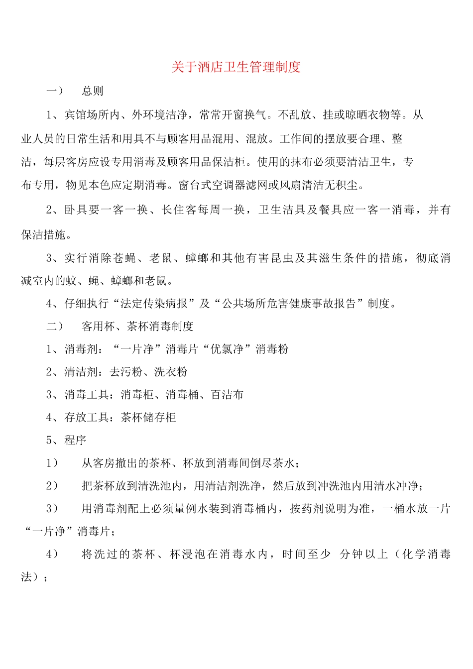 关于酒店卫生管理制度_第1页