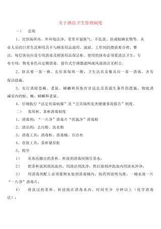 关于酒店卫生管理制度