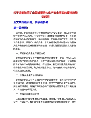关于遏制防范矿山领域重特大生产安全事故的硬措施培训感悟 
