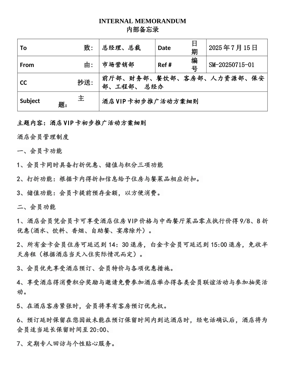 关于酒店VIP卡推广活动方案细则_第1页