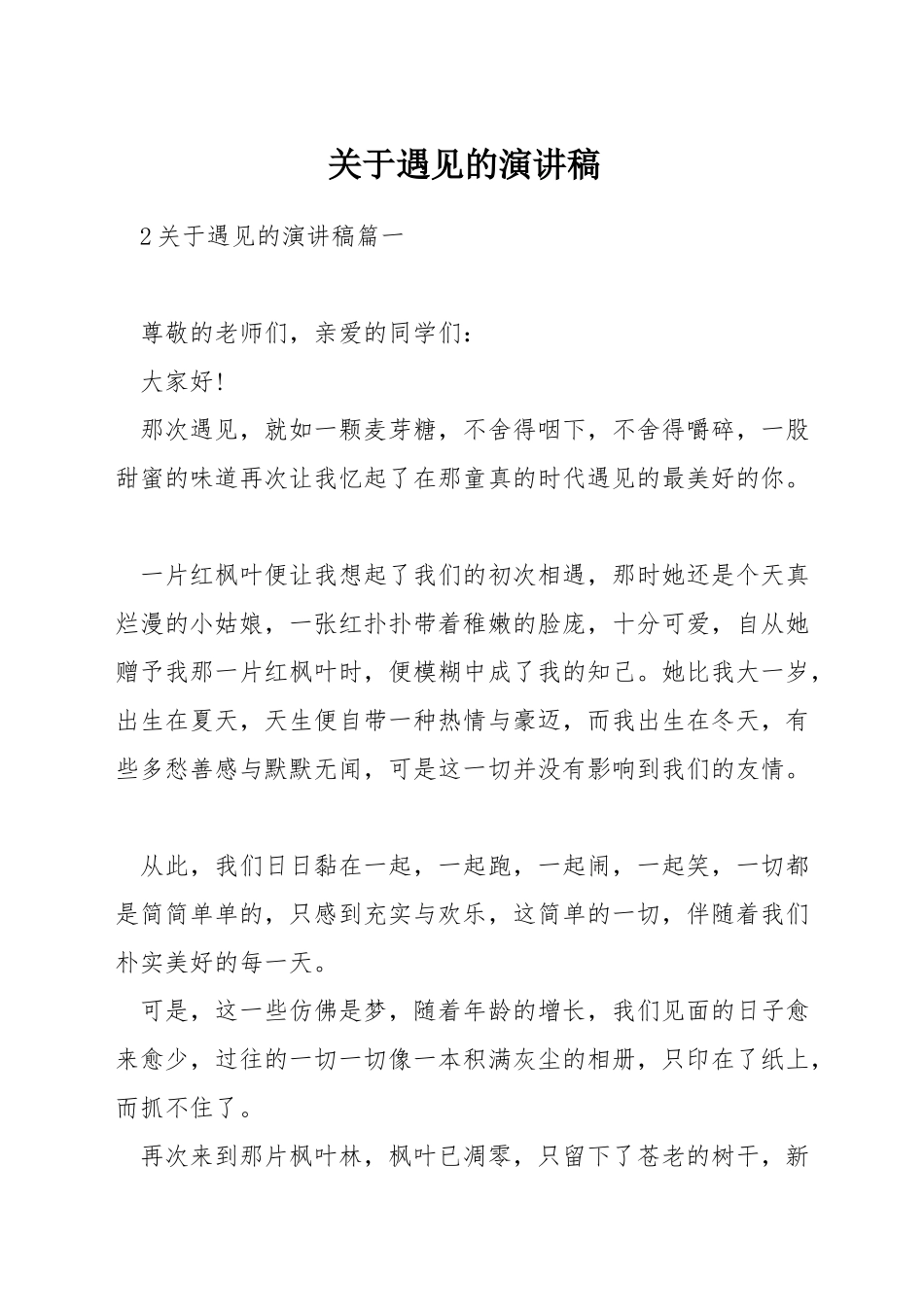 关于遇见的演讲稿_第1页