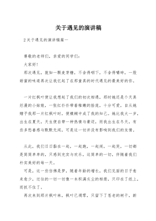 关于遇见的演讲稿