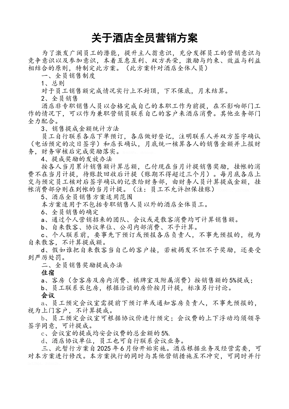 关于酒店全员营销方案_第1页