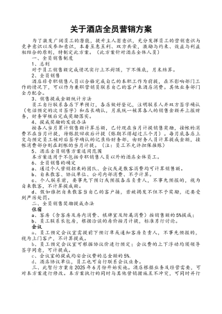 关于酒店全员营销方案
