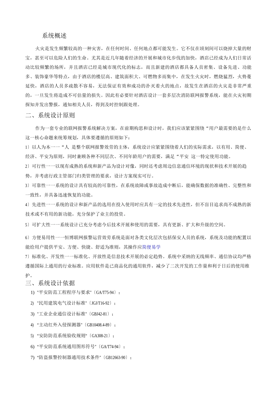 关于酒店消防报警系统解决方案_第1页