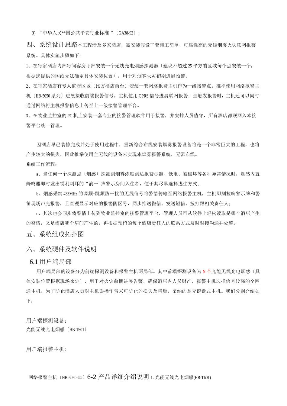 关于酒店消防报警系统解决方案_第2页