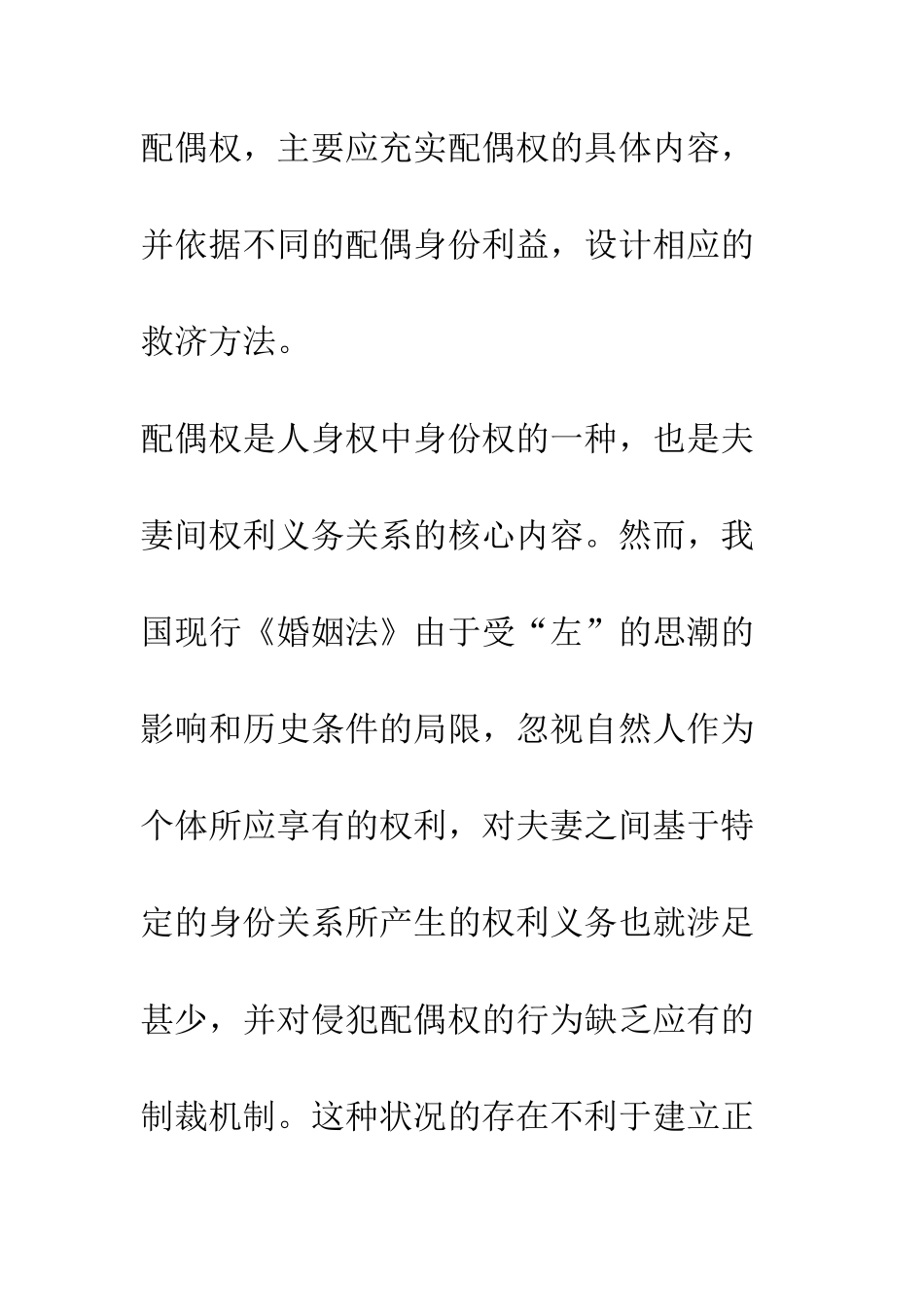 关于配偶权及其立法完善_第2页