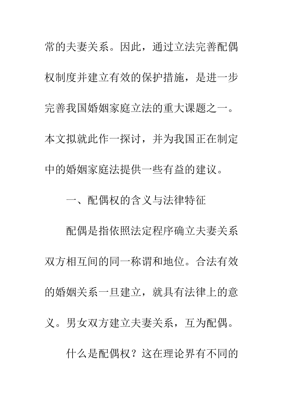 关于配偶权及其立法完善_第3页